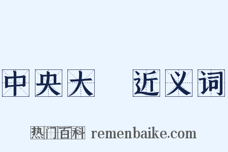 中央大學近义词是什么意思的图片